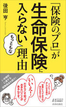 画像をギャラリービューアに読み込む, ＃後田　亨　著 ＃「保険のプロ」が生命保険に入らないもっと ｳｼﾛﾀﾞﾄｵﾙ :9784413210911
