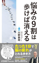 画像をギャラリービューアに読み込む, ＃川野 泰周 ＃悩みの９割は歩けば消える ｶﾜﾉﾀｲｼﾕｳ :9784413210935
