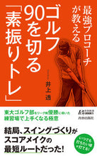画像をギャラリービューアに読み込む, ＃ゴルフ９０を切る「素振りトレ」 :9784413211116

