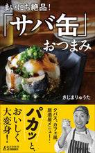 画像をギャラリービューアに読み込む, ＃きじま　りゅうた　著 ＃まいにち絶品！「サバ缶」おつまみ ｷｼﾞﾏﾘﾕｳﾀ :9784413211130

