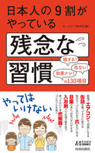 画像をギャラリービューアに読み込む, ＃ホームライフ取材班 ＃日本人の９割がやっている残念な習慣 ﾎ-ﾑﾗｲﾌｼﾕｻﾞｲﾊﾝ :9784413211154
