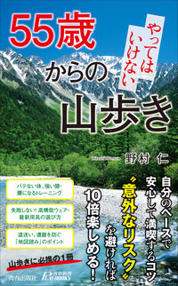 ＃野村　仁　著 ＃５５歳からのやってはいけない山歩き ﾉﾑﾗﾋﾄｼ | Nomura Hitoshi Mountain walking you shouldn't do after the age of 55 :9784413211192