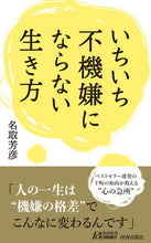画像をギャラリービューアに読み込む, ＃名取　芳彦　著 ＃いちいち不機嫌にならない生き方 ﾅﾄﾘﾎｳｹﾞﾝ :9784413211321
