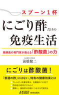 #前橋健二 #「にごり酢」だけの免疫生活