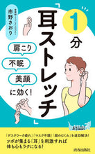 画像をギャラリービューアに読み込む, ＃市野　さおり　著 ＃１分「耳ストレッチ」 ｲﾁﾉｻｵﾘ :9784413211833
