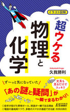 画像をギャラリービューアに読み込む, ＃久我　勝利　著 ＃イラスト図解　超ウケる物理と化学 ｸｶﾞｶﾂﾄｼ :9784413211840
