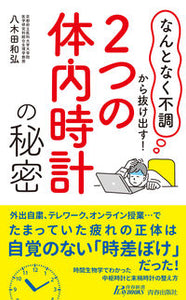 #八木田和弘 #２つの体内時計の秘密