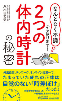 #八木田和弘 #２つの体内時計の秘密