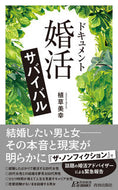 #植草美幸 #ドキュメント「婚活」サバイバル