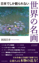 画像をギャラリービューアに読み込む, ＃岡部　昌幸　著 ＃日本でしか観られない世界の名画 ｵｶﾍﾞﾏｻﾕｷ :9784413211932
