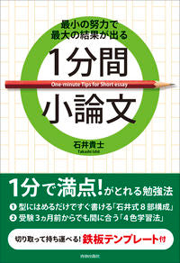 ＃最小の努力で最大の結果が出る１分間小論文 :9784413230049