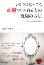 画像をギャラリービューアに読み込む, ＃カツア　ワタナベ　著 ＃いくつになっても綺麗でいられる人の究極の ｶﾂｱﾜﾀﾅﾍﾞ :9784413230094
