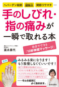 #KiyoTominaga #InstantReliefForHandNumbnessAndFingerPainBook