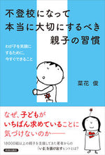 画像をギャラリービューアに読み込む, ＃不登校になって本当に大切にするべき親子の :9784413231350

