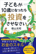 #横山光昭 #子どもが１０歳になったら投資をさせなさい