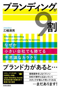 ＃乙幡　満男　著 ＃ブランディングが９割 ｵﾄﾊﾀﾐﾂｵ | Otohatamitsuo Branding is 90% :9784413231619