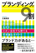 画像をギャラリービューアに読み込む, ＃乙幡　満男　著 ＃ブランディングが９割 ｵﾄﾊﾀﾐﾂｵ | Otohatamitsuo Branding is 90% :9784413231619
