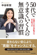 #中谷彰宏 #５０代でうまくいく人の無意識の習慣