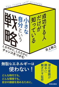 ＃小さな自分という戦略 :9784413231756