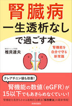 Load image into Gallery viewer, ＃腎臓病　一生透析なしで過ごす本 | Kidney disease: A book about living your life without dialysis :9784413231794
