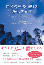 画像をギャラリービューアに読み込む, ＃自分の中の「親」を浄化する本 :9784413231831

