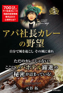 #元谷拓 #アパ社長カレーの野望