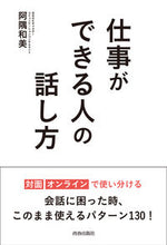 画像をギャラリービューアに読み込む, ＃阿隅　和美　著 ＃仕事ができる人の話し方 ｱｽﾐｶｽﾞﾐ :9784413232036
