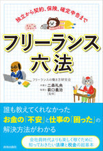 画像をギャラリービューアに読み込む, ＃フリーランスの働き方 ＃フリーランス六法 ﾌﾘ-ﾗﾝｽﾉﾊﾀﾗｷｶﾀ :9784413232043
