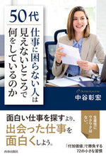 画像をギャラリービューアに読み込む, ＃中谷　彰宏　著 ＃５０代「仕事に困らない人」は見えないとこ ﾅｶﾀﾆｱｷﾋﾛ :9784413232135
