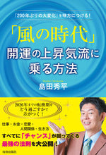 Load image into Gallery viewer, ＃島田　秀平　著 ＃「風の時代」開運の上昇気流に乗る方法 ｼﾏﾀﾞｼﾕｳﾍｲ :9784413232302
