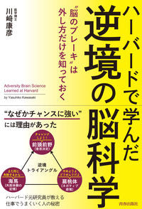 ＃川崎　康彦　著 ＃ハーバードで学んだ逆境の脳科学 ｶﾜｻｷﾔｽﾋｺ :9784413232371