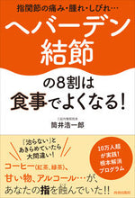 画像をギャラリービューアに読み込む, #筒井浩一郎 #ヘバーデン結節の８割は食事でよくなる！
