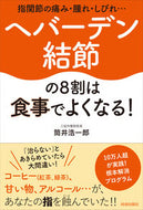 #筒井浩一郎 #ヘバーデン結節の８割は食事でよくなる！