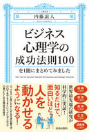 #内藤誼人 #ビジネス心理学の成功法則１００を１冊にま