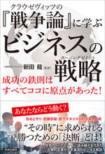 画像をギャラリービューアに読み込む, ＃新田　龍　監修 ＃『戦争論』に学ぶビジネスの戦略 ﾆﾂﾀﾘﾕｳ :9784413232494
