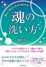 画像をギャラリービューアに読み込む, ＃越智　啓子　著 ＃新しい自分に生まれ変わる！魂の洗い方 ｵﾁｹｲｺ :9784413232555
