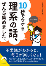 画像をギャラリービューアに読み込む, ＃話題の達人倶楽部 ＃１０秒でウケる理系の話、ぜんぶ集めました ﾜﾀﾞｲﾉﾀﾂｼﾞﾝｸﾗﾌﾞ :9784413298001
