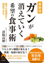画像をギャラリービューアに読み込む, ＃済陽 高穂 ＃最新版　ガンが消えていく希望の食事術 ﾜﾀﾖｳﾀｶﾎ | Jiyo Takaho :9784413298032
