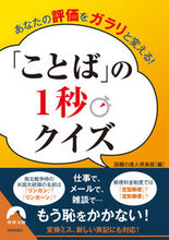 画像をギャラリービューアに読み込む, ＃話題の達人倶楽部 ＃「ことば」の１秒クイズ ﾜﾀﾞｲﾉﾀﾂｼﾞﾝｸﾗﾌﾞ :9784413298070
