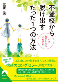 #菜花俊 #不登校から脱け出すたった１つの方法
