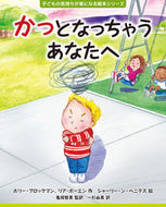 #ホリー・ブロックマン、リア・ボーエン作シャーリー・ン・ベニテス絵亀岡智美監訳一杉由美訳 #かっとな