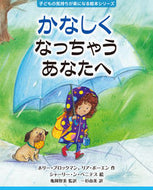 #ホリー・ブロックマン、リア・ボーエン作シャーリー・ン・ベニテス絵亀岡智美監訳一杉由美訳 #かなしく