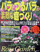 画像をギャラリービューアに読み込む, ＃バラとつるバラの素敵な庭づくり :9784415025469
