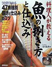 画像をギャラリービューアに読み込む, ＃宮川　昌彦　監修 ＃料理人が教える魚の捌き方と仕込み ﾐﾔｶﾞﾜﾏｻﾋｺ :9784415025896
