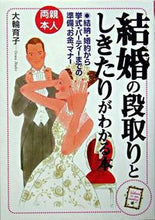 画像をギャラリービューアに読み込む, ＃大輪　育子　監修 ＃結婚の段取りとしきたりがわかる本 ｵｵﾜｲｸｺ :9784415027289
