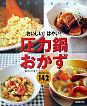 画像をギャラリービューアに読み込む, ＃食のスタジオ ＃おいしい！はやい！圧力鍋おかず ｼﾖｸﾉｽﾀｼﾞｵ :9784415029511
