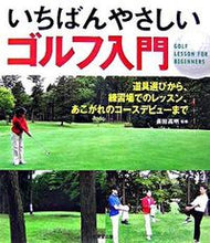 画像をギャラリービューアに読み込む, ＃長田　高明　監修 ＃いちばんやさしいゴルフ入門 ｵｻﾀﾞﾀｶｱｷ :9784415031705
