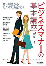 画像をギャラリービューアに読み込む, ＃ＡＮＡラーニング ＃ビジネスマナーの基本講座 ｴｲｴﾇｴｲﾗ-ﾆﾝｸﾞANA :9784415035734
