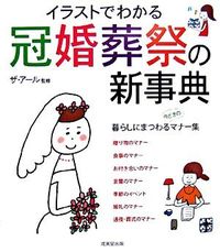 ＃ザ・アール　監修 ＃イラストでわかる　冠婚葬祭の新事典 ｻﾞｱ-ﾙ :9784415042237