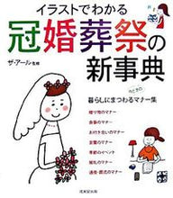 画像をギャラリービューアに読み込む, ＃ザ・アール　監修 ＃イラストでわかる　冠婚葬祭の新事典 ｻﾞｱ-ﾙ :9784415042237

